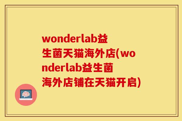 wonderlab益生菌天猫海外店(wonderlab益生菌海外店铺在天猫开启)