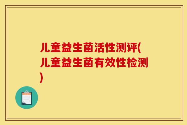 儿童益生菌活性测评(儿童益生菌有效性检测)