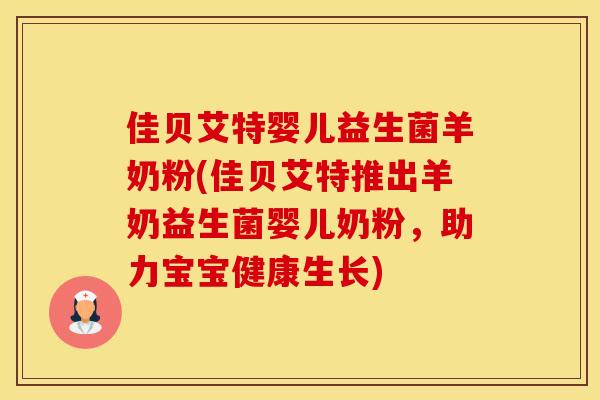 佳贝艾特婴儿益生菌羊奶粉(佳贝艾特推出羊奶益生菌婴儿奶粉，助力宝宝健康生长)