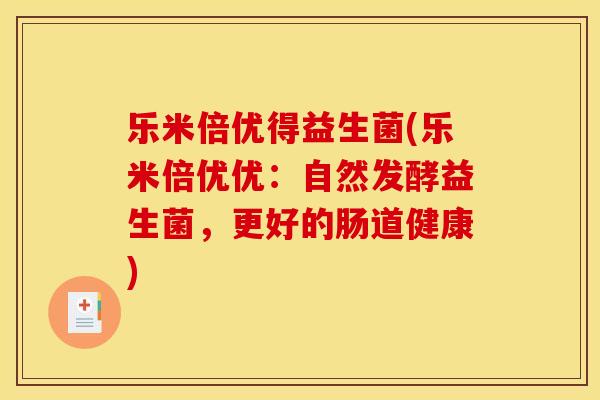 乐米倍优得益生菌(乐米倍优优：自然发酵益生菌，更好的肠道健康)
