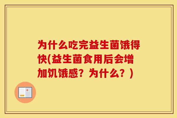 为什么吃完益生菌饿得快(益生菌食用后会增加饥饿感？为什么？)