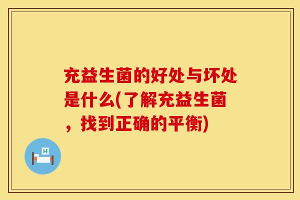 充益生菌的好处与坏处是什么(了解充益生菌，找到正确的平衡)
