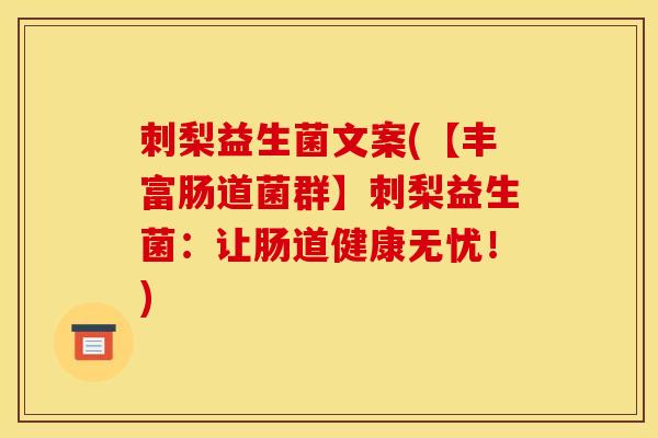 刺梨益生菌文案(【丰富肠道菌群】刺梨益生菌：让肠道健康无忧！)