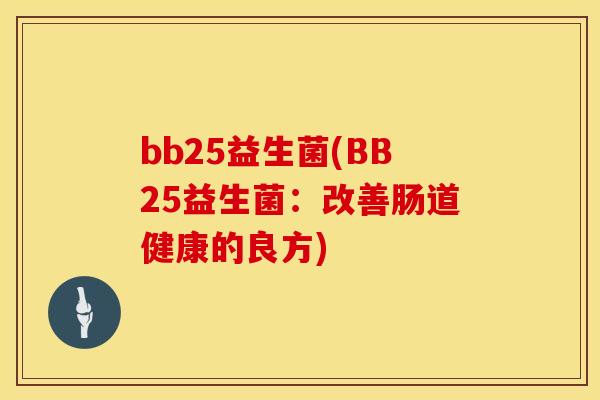 bb25益生菌(BB25益生菌：改善肠道健康的良方)