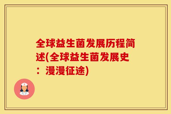 全球益生菌发展历程简述(全球益生菌发展史:漫漫征途) 全球益生菌发展历程简述(全球益生菌发展史:漫漫征途)
