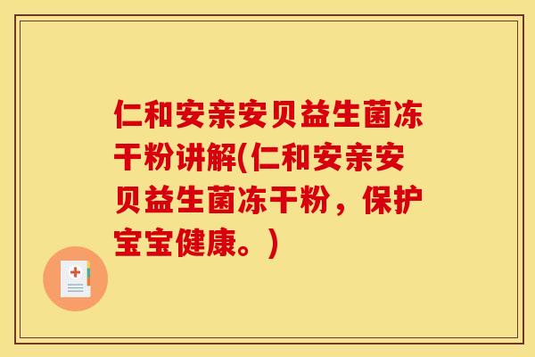 仁和安亲安贝益生菌冻干粉讲解(仁和安亲安贝益生菌冻干粉，保护宝宝健康。)