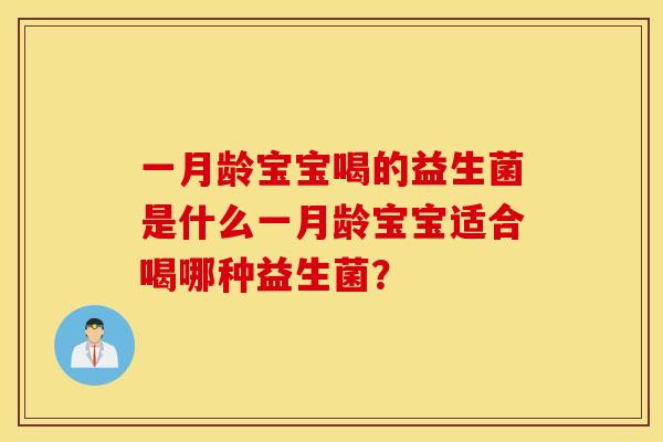 一月龄宝宝喝的益生菌是什么一月龄宝宝适合喝哪种益生菌？