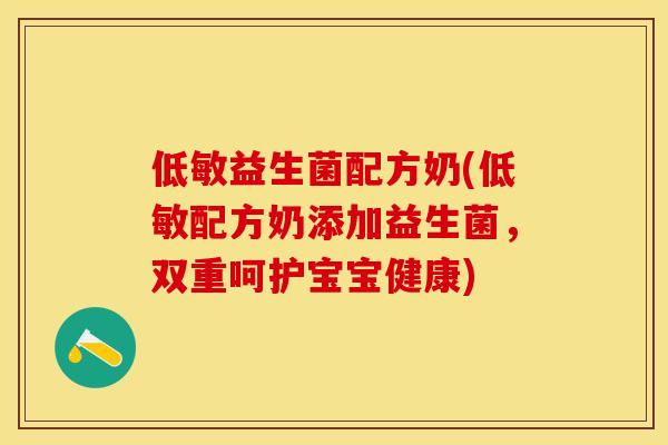 低敏益生菌配方奶(低敏配方奶添加益生菌，双重呵护宝宝健康)