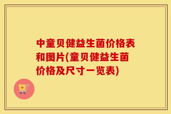 中童贝健益生菌价格表和图片(童贝健益生菌价格及尺寸一览表)