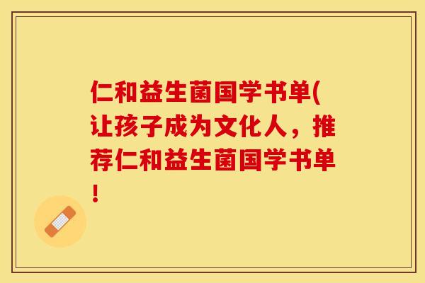 仁和益生菌国学书单(让孩子成为文化人，推荐仁和益生菌国学书单！