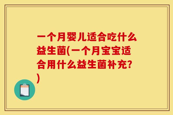 一个月婴儿适合吃什么益生菌(一个月宝宝适合用什么益生菌补充？)