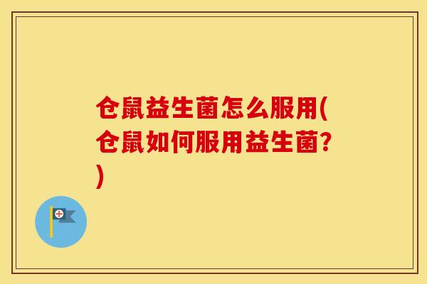 仓鼠益生菌怎么服用(仓鼠如何服用益生菌?) 仓鼠益生菌怎么服用(仓鼠如何服用益生菌?)