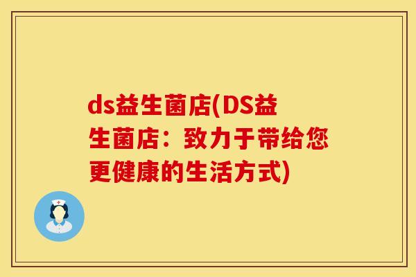 ds益生菌店(DS益生菌店：致力于带给您更健康的生活方式)