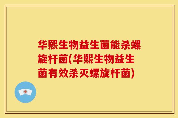 华熙生物益生菌能杀螺旋杆菌(华熙生物益生菌有效杀灭螺旋杆菌)