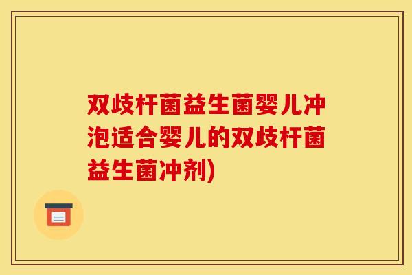双歧杆菌益生菌婴儿冲泡适合婴儿的双歧杆菌益生菌冲剂)