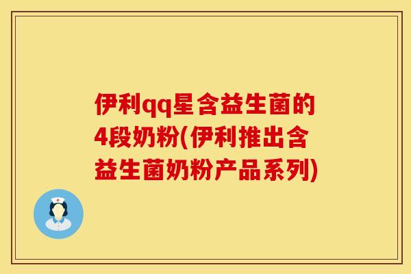 伊利qq星含益生菌的4段奶粉(伊利推出含益生菌奶粉产品系列)