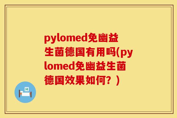 pylomed免幽益生菌德国有用吗(pylomed免幽益生菌德国效果如何？)