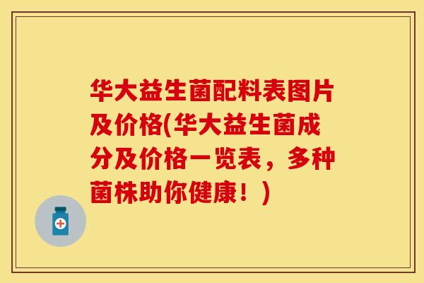 华大益生菌配料表图片及价格(华大益生菌成分及价格一览表，多种菌株助你健康！)